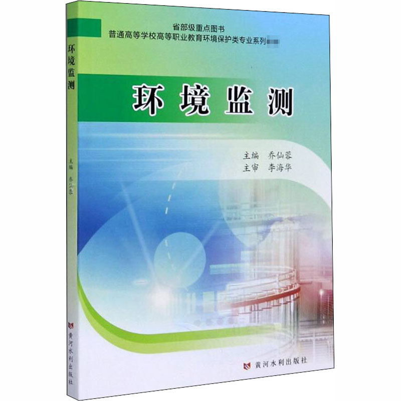 [M]环境监测-9787550926547高清大图