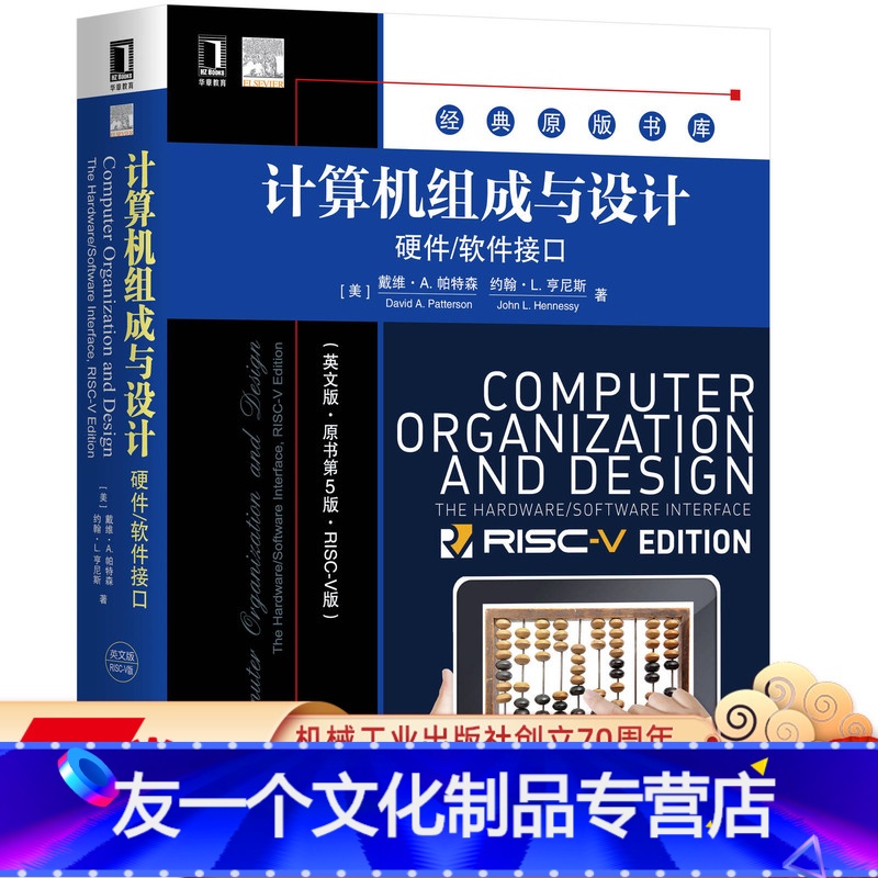 [友一个正版] 计算机组成与设计 硬件 软件接口 英文版 原书第5版 戴维 帕特森 经典原版 机械工业出版社高清大图