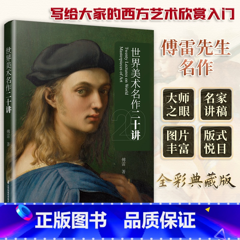 [正版]世界美术名作二十讲 蒋勋 外国中国美术史 大话西方艺术史 欣赏析台湾金鼎奖 美的沉思 写给大家的西方美术史 蒋高清大图