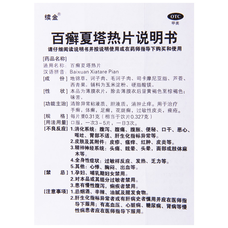 续金 百癣夏塔热片 0.31g*32片/盒 手癣体癣足癣花斑癣过敏性皮炎