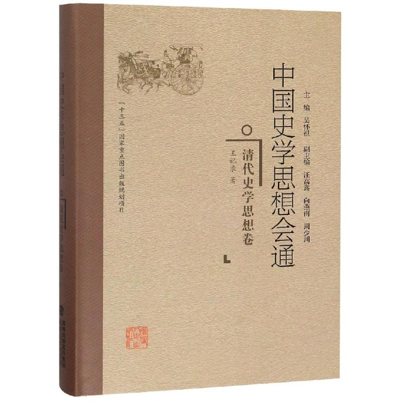 音像清代史学思想卷/中国史学思想会通王记录