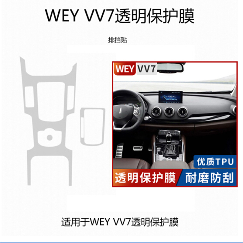 长城魏派vv7s中控内饰保护膜 TPU透明软膜中控内饰贴膜wey烤漆保护膜 魏派VV7_排挡位置
