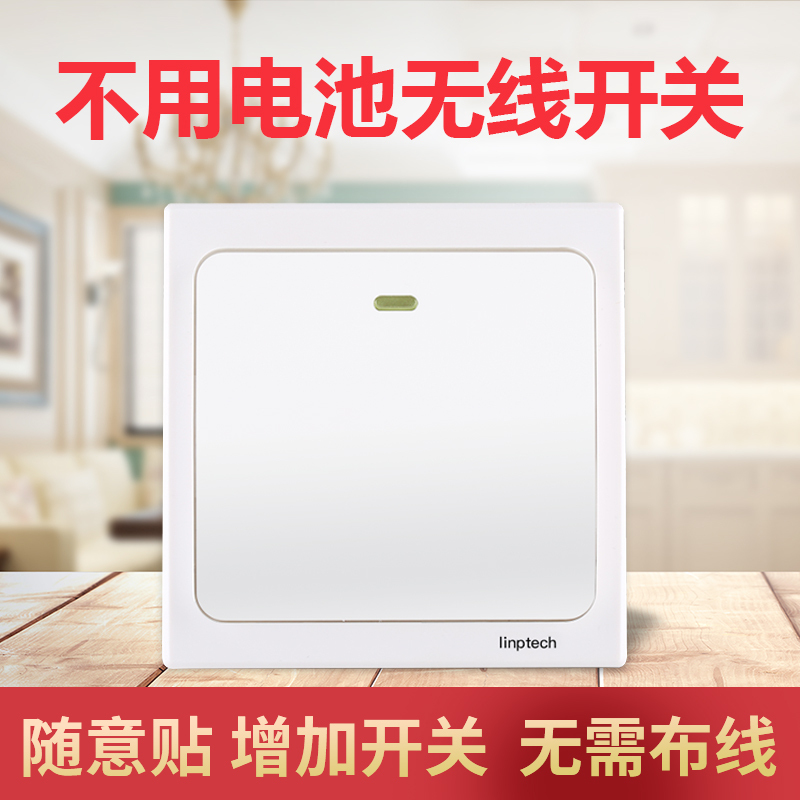 linptech遥控开关无线智能灯面板自发电免电池免布线控制器220v家用双控远程随意贴