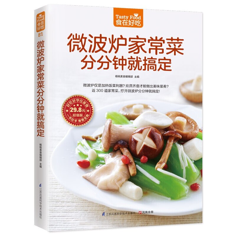 [正版]微波炉家常菜分分钟就搞定方便少油微波炉美食菜谱书家常菜菜谱大全家用食谱书籍学做菜书新手学轻食烹饪营养餐舌尖上的中
