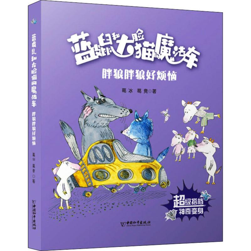 [M]胖狼胖狼好烦恼 葛冰,葛竞 著 -9787513715751高清大图