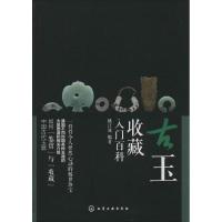 古玉收藏入门百科 姚江波 编著 艺术 文轩网