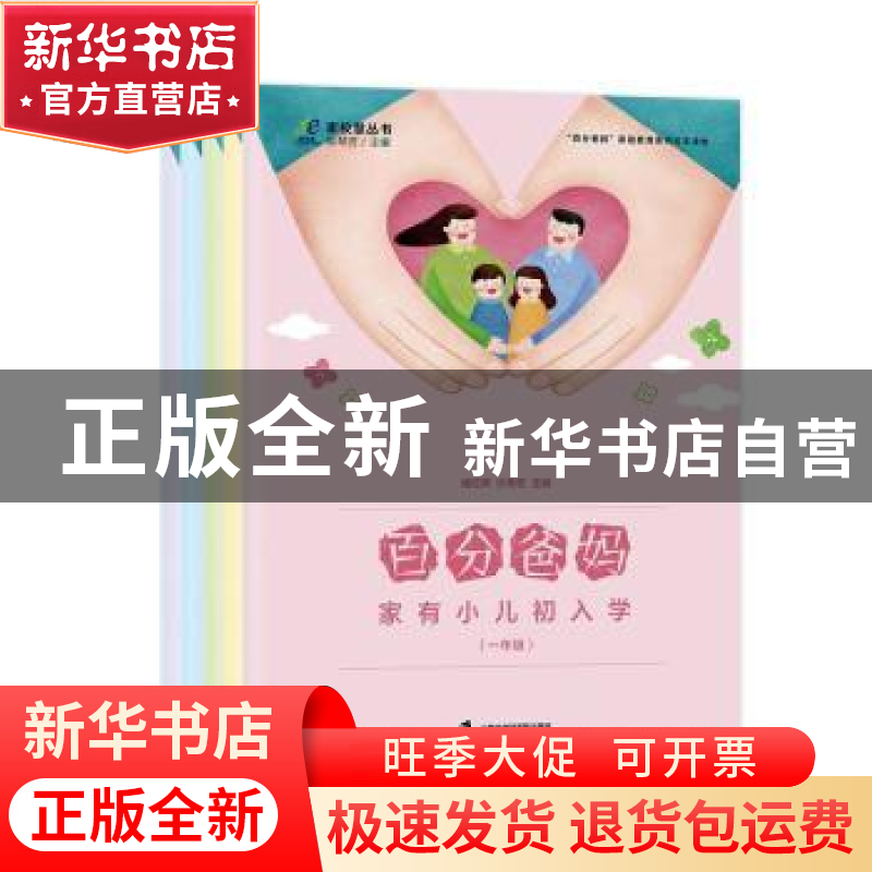 正版 百分爸妈(共5册百分爸妈家庭教育系列校本读物) 编者:褚红辉高清大图