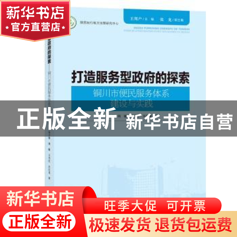 正版 打造服务型政府的探索:铜川市便民服务体系建设与实践 王周高清大图