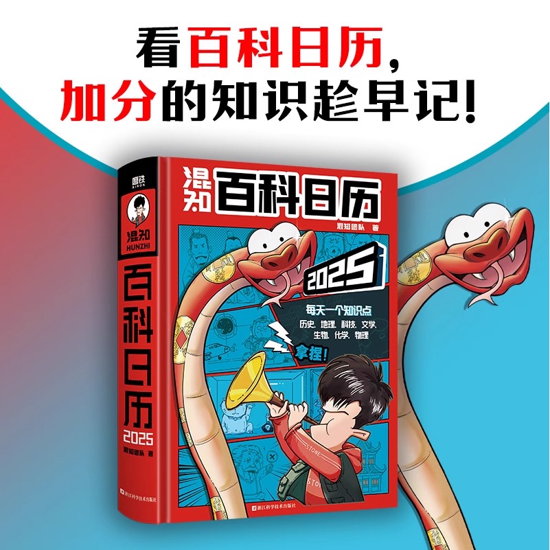 [正版]混知百科日历2025年新版台历桌面摆件蛇年创意礼物礼盒文创儿童百科全书半小时漫画科技物理化学生物历史地理人文启高清大图