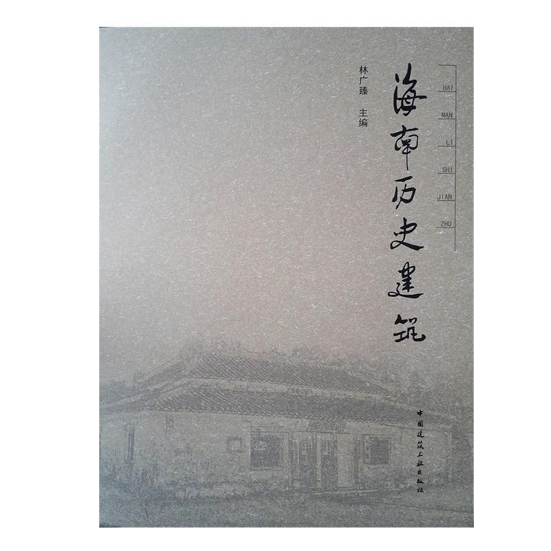 [正版]海南历史建筑林广臻 古建筑介绍海南旅游地图书籍高清大图