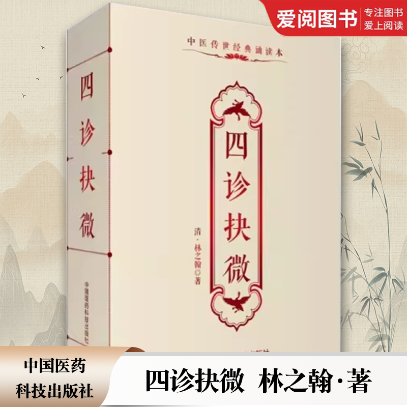 四诊抉微 [正版]四诊抉微 中国医药科技出版社 林之翰 中医诊断学专著附管窥附余主论望闻问切脉诊形色声音辩证诊断论治 中高清大图