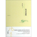 从文自传