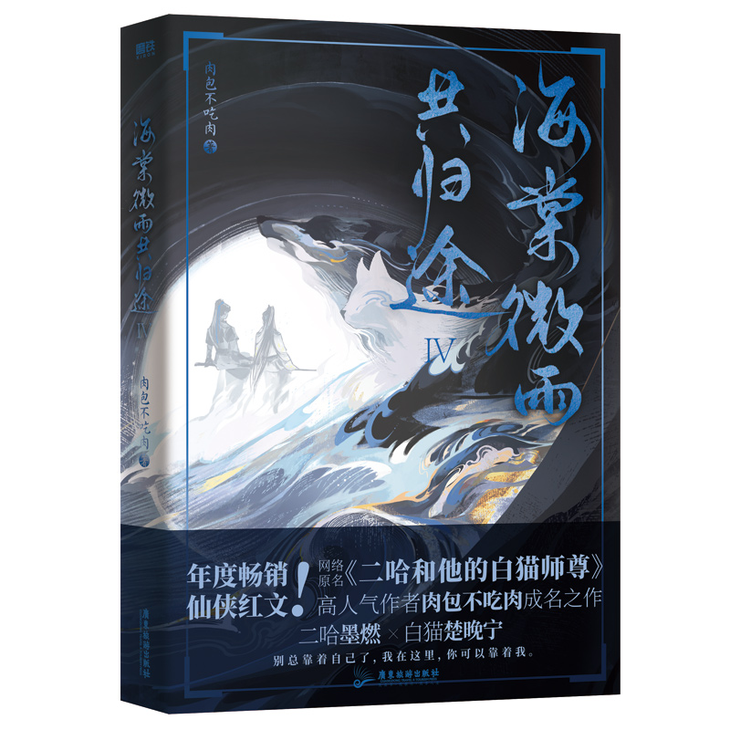 [正版]印图版海棠微雨共归途4 作者肉包不吃肉 原名二哈和他的白猫师尊 墨燃×楚晚宁 虐心仙侠红文高清大图
