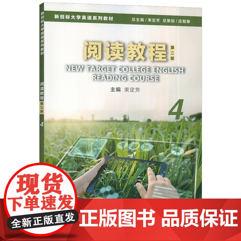 2025新目标大学英语系列教材 阅读教程4学生用书 第二版 束定芳编 新目标大学英语阅读教程4四 上海外语教育出版社97高清大图