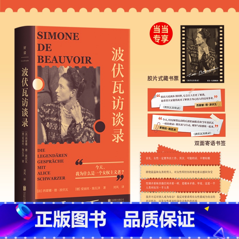 【正版】波伏瓦访谈录 赠专享藏书票 寄语书签 贴纸犀利的言辞和激进的态度 谈论性别权力关系 性取向 女性地位 书籍