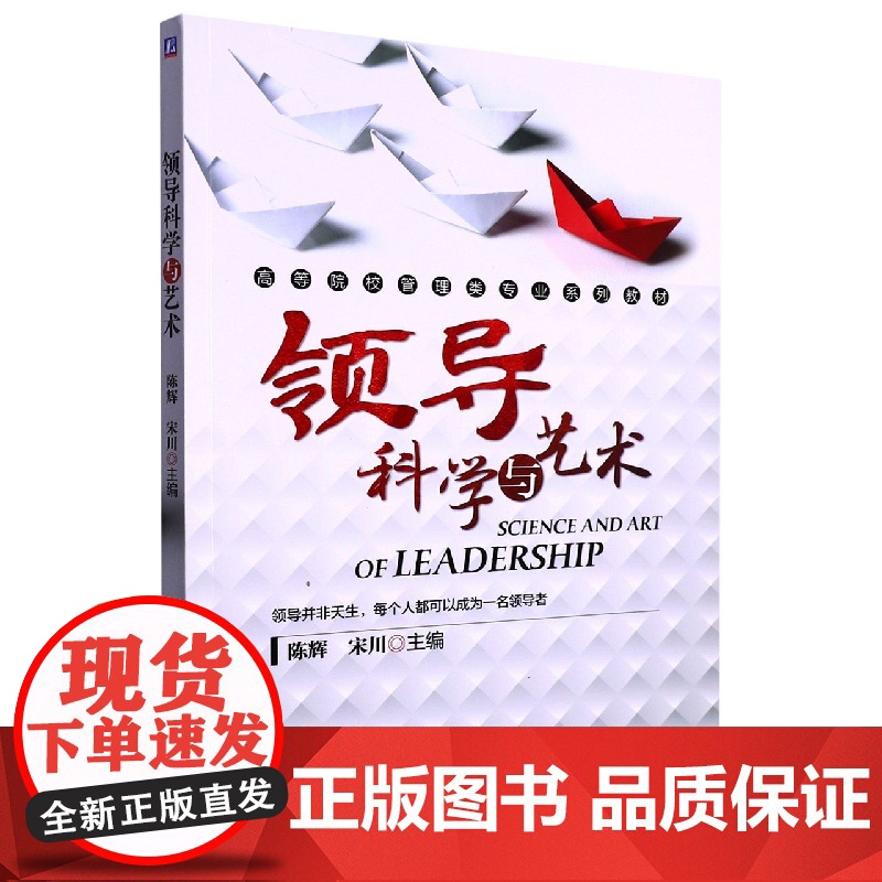 领导科学与艺术(高等院校管理类专业系列教材)高清大图
