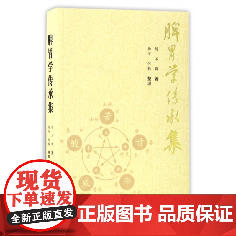 脾胃学传承集