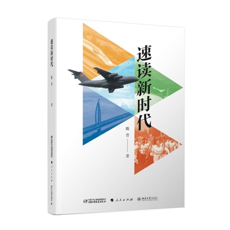 醉染图书速读新时代9787514851809高清大图