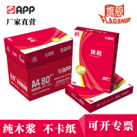 APP红旗舰80G A3 5包装 打印复印纸 办公用纸 纯木浆 试卷纸 书写纸