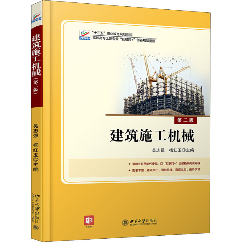 [M]建筑施工机械 第2版-9787301282472高清大图
