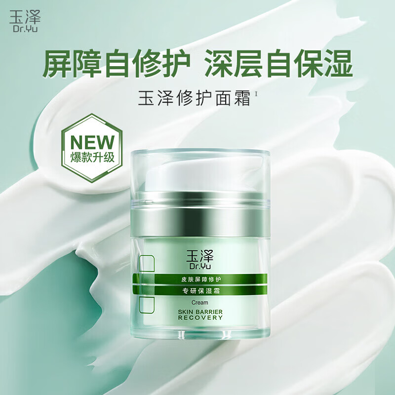 玉泽皮肤屏障修护专研保湿霜 修护屏障 深层保湿 干敏肌护肤品 专研保湿霜50g