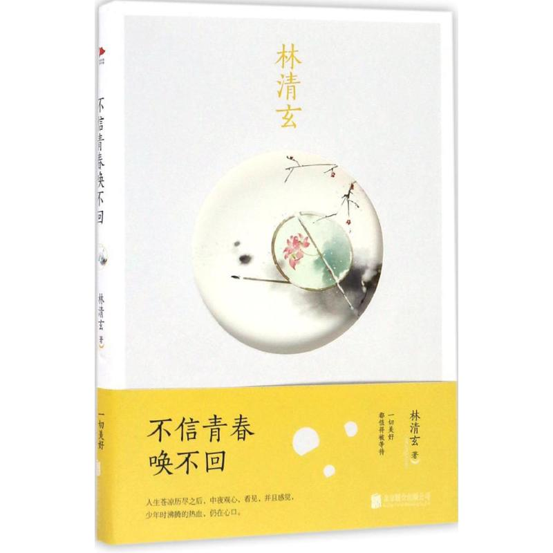 [M]不信青春唤不回-9787550289192高清大图