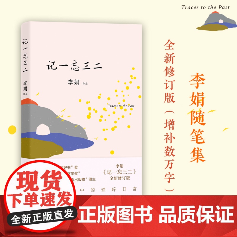 记一忘三二 文字版脱口秀段子手 我的阿勒泰羊道三部曲遥远的向日葵地作者李娟兼具幽默与深情的短随笔 花城出版社正版书籍高清大图
