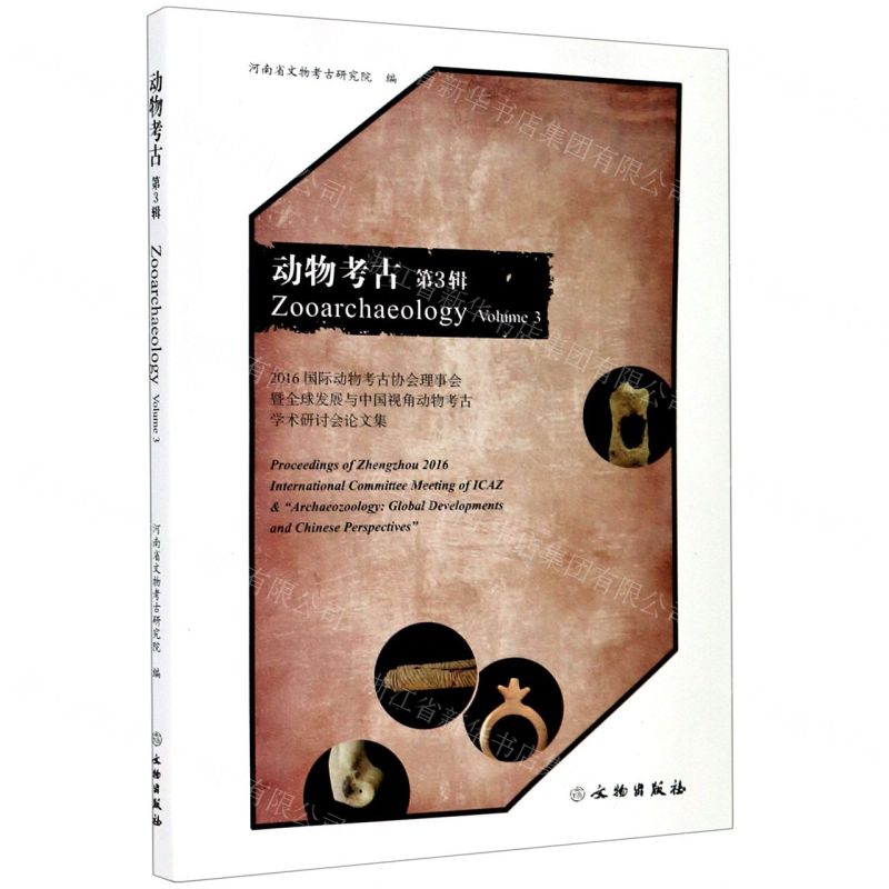 【N】动物考古(第3辑)-9787501064199