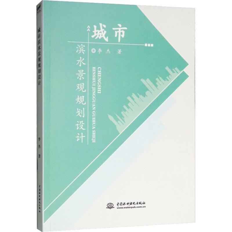 正版新书]城市滨水景观规划设计李杰9787517065685高清大图