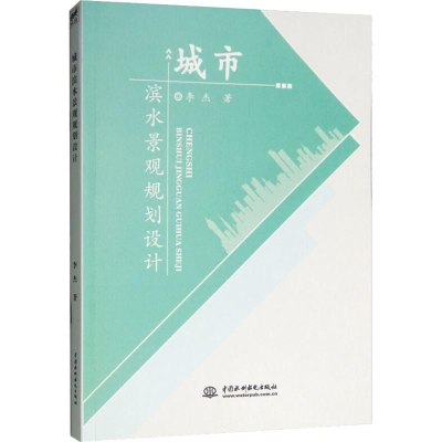 正版新书]城市滨水景观规划设计李杰9787517065685