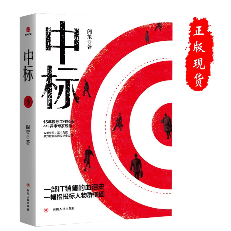 [醉染正版]正版 中标 阁策 商战言情官场现代/当代推理小说销售心理学管理合同口才技巧话术书籍高清大图
