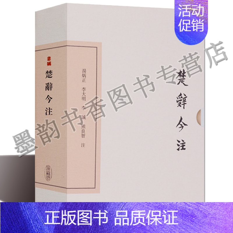 [正版]楚辞今注(典藏版)高亨注原著繁体竖排中国诗歌诗集《楚辞》注释解析版 战国时代楚辞文化中国古诗词诗经文化鉴赏上海古