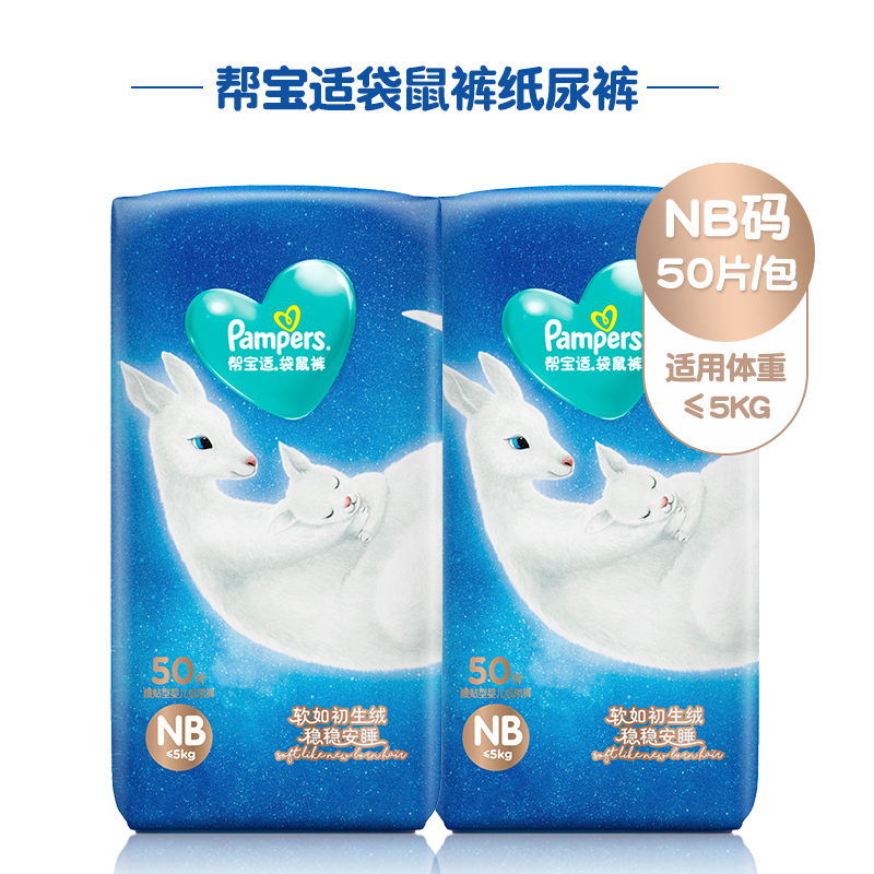 帮宝适一级帮袋鼠裤新生婴儿初生纸尿裤NB50宝宝柔软超薄尿不湿非拉拉裤