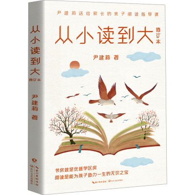 [M]从小读到大 修订本-9787570235674