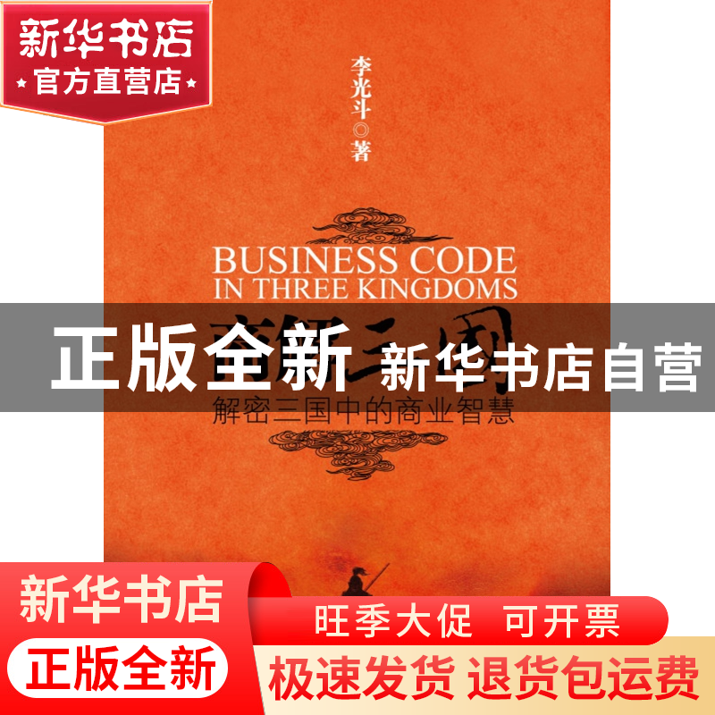 正版 商解三国(解密三国中的商业智慧) 李光斗 浙江大学 97873080