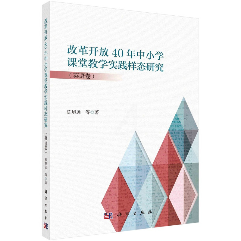 [正版]改革开放40年中小学课堂教学实践样态研究.英语卷