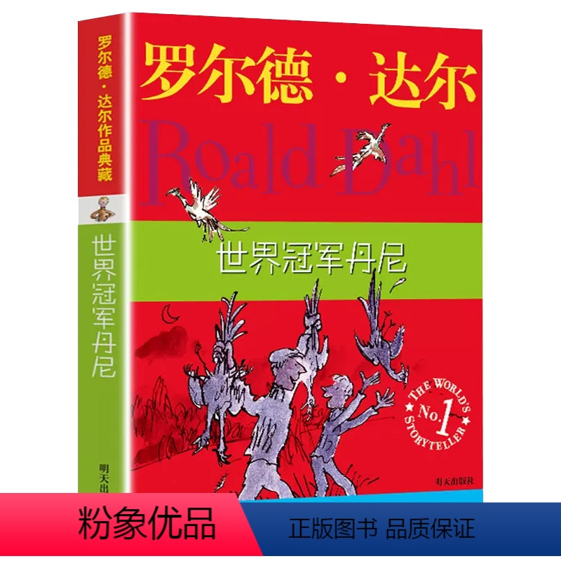 世界冠军丹尼 【正版】世界冠军丹尼 罗尔德达尔作品典藏 7-9-12岁儿童文学 三四五六年级课外书小学生阅读童话故事书籍