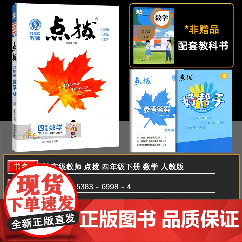 2025春特高级教师点拨四年级数学下册人教版小学4年级同步教材全解全析完全解读小学特高级教师讲解出版高清大图