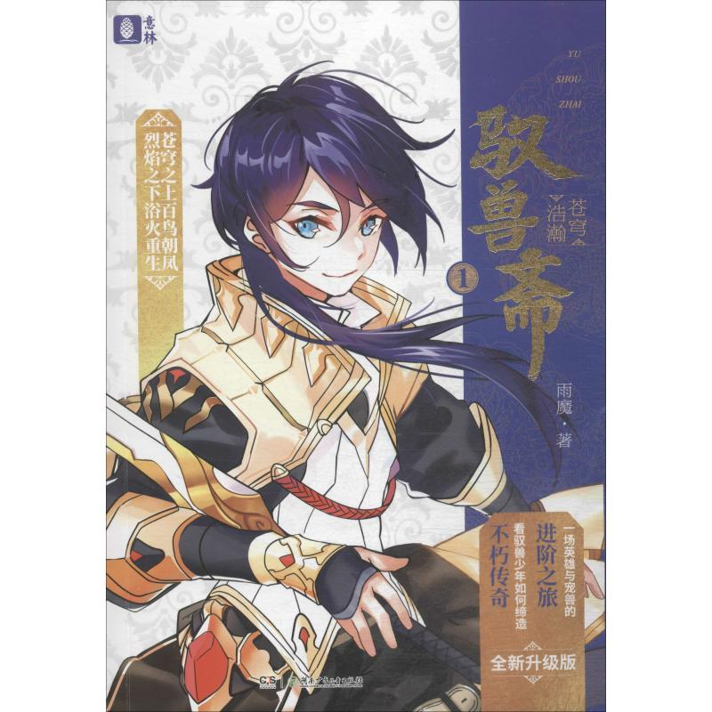 醉染图书驭兽斋 1 苍穹浩瀚 全新升级版9787556242474