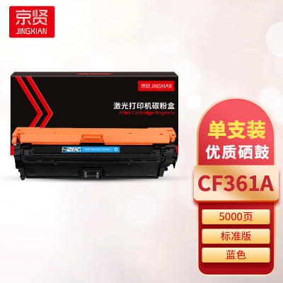 京贤CF361A蓝色硒鼓 适用HP M552/M553/M576/M577/M552DN/M553N/M553DN一支