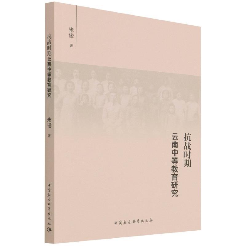 正版新书]抗战时期云南中等教育研究朱俊9787520391948高清大图