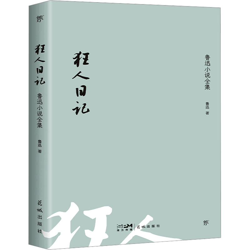 [M]狂人日记 鲁迅小说全集-9787536099357高清大图