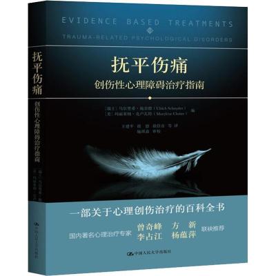 11抚平伤痛:创伤性心理障碍治疗指南978730023657522