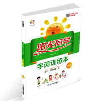 宇轩图书 阳光同学 字词训练本 三年级上册/3年级 语文 人教版 小学生生字练习册作业本教材同步课堂认字识字复习资料书