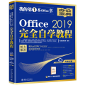 OFFICE 2019完全自学教程