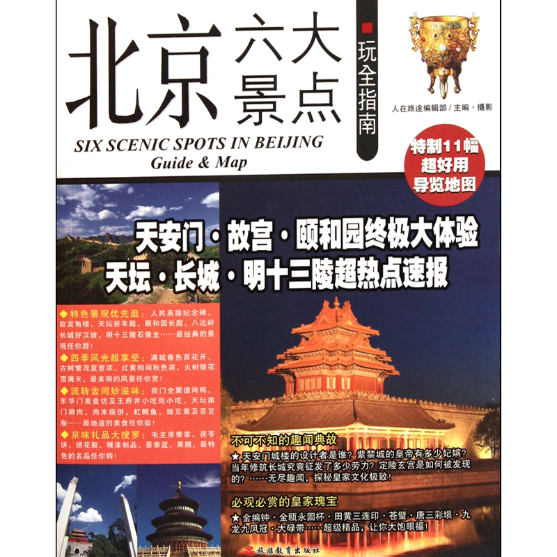 诺森北京六大景点玩全指南人在旅途编辑部97875637111旅游教育