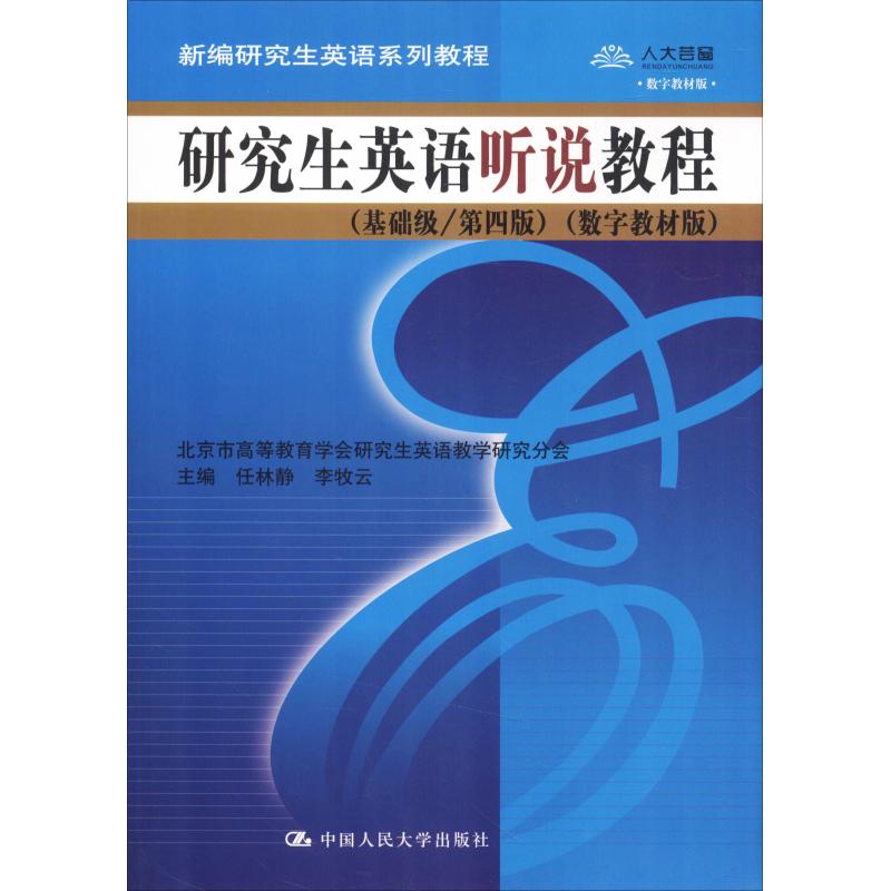 研究生英语听说教程(基础级/第四版)(新编研究生英语系