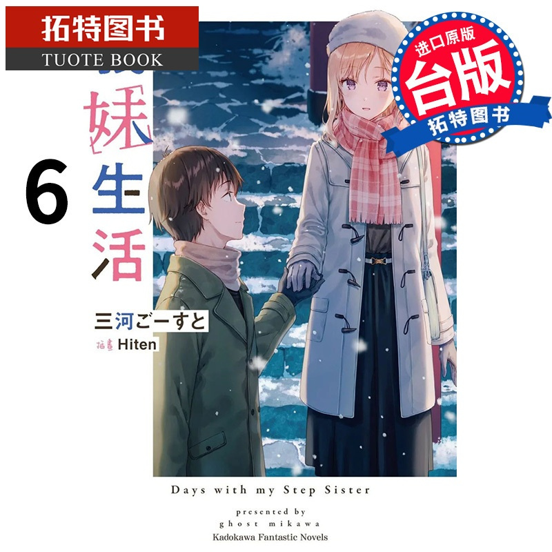 [正版] 轻小说 义妹生活 6 角川 进口原版书 拓特原版