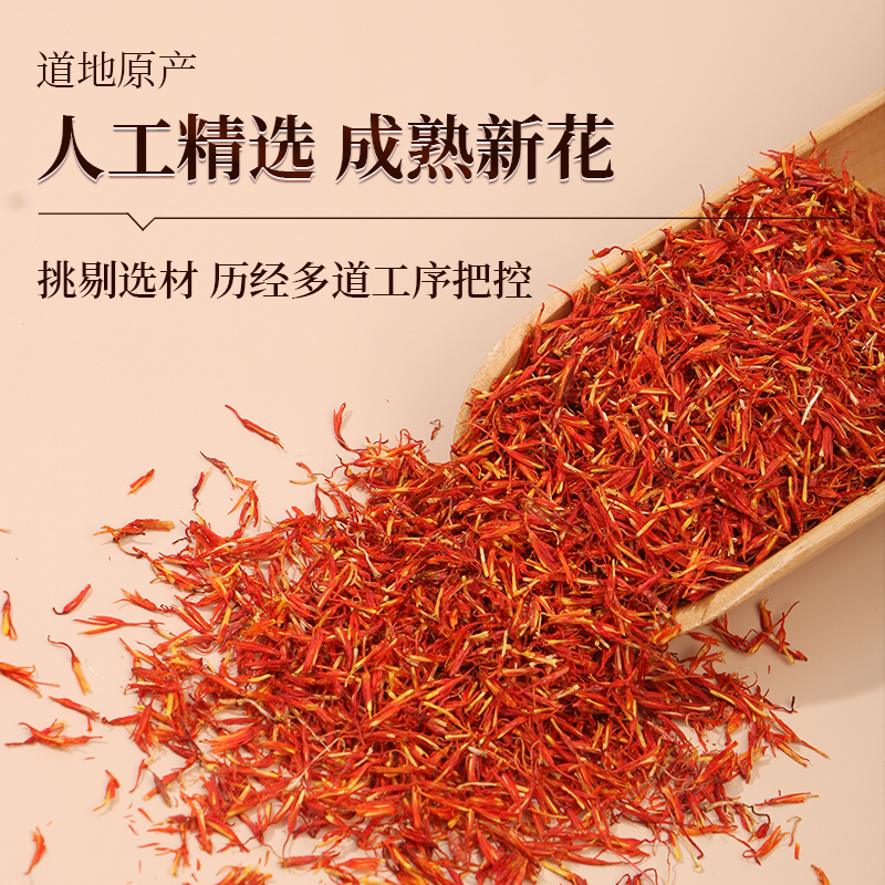 [买1发3同款]北京同仁堂内廷上用正品新疆红花25g特产级中草药材泡酒食用药用泡水泡茶泡脚