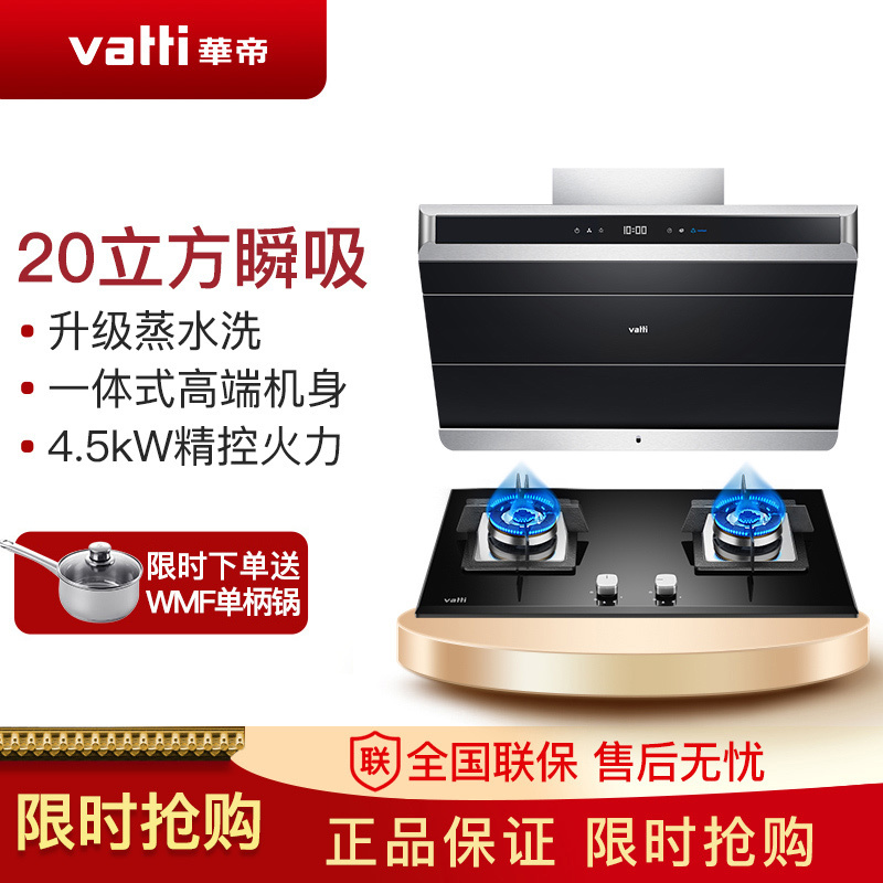 华帝(vatti)i11086+i10042B 20立方侧吸烟灶套餐 油烟机燃气灶 蒸水洗4.5KW猛火灶天然气/液化气